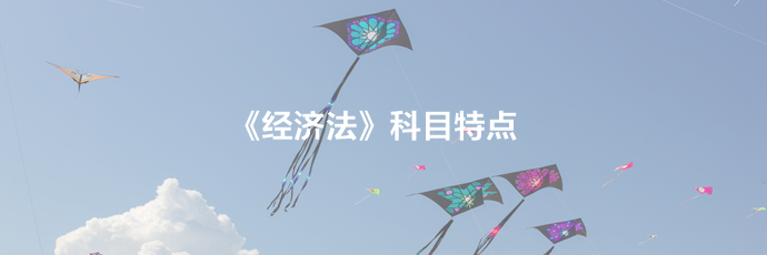 2021備考須知：中級經(jīng)濟法科目特點及學習建議！一文了解>