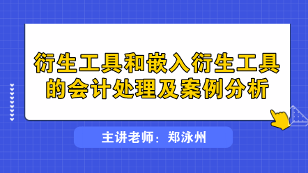 衍生工具和嵌入衍生工具的會計(jì)處理及案例分析