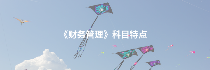 2021備考須知：中級財務(wù)管理科目特點(diǎn)及學(xué)習(xí)建議！立即查收>