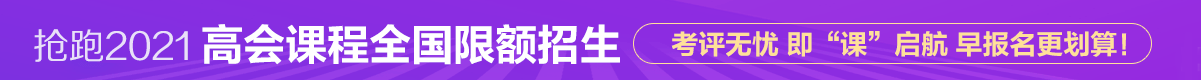 2021高級會計師招生方案