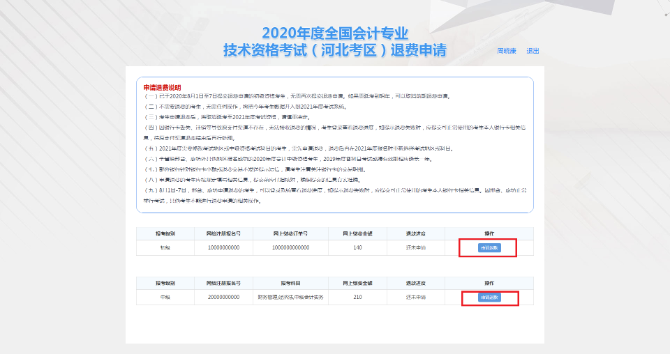 河北保定市2020年度會計(jì)資格考試退費(fèi)申請步驟