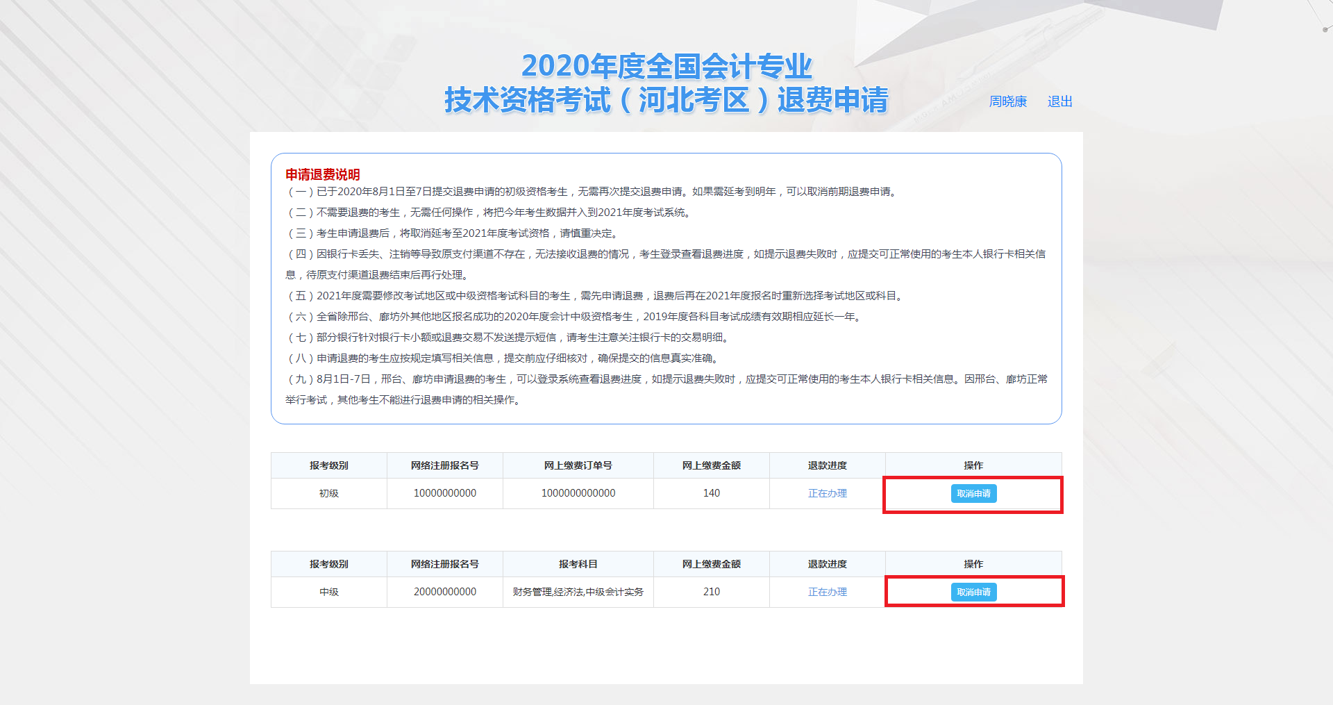 河北保定市2020年度會計(jì)資格考試退費(fèi)申請步驟