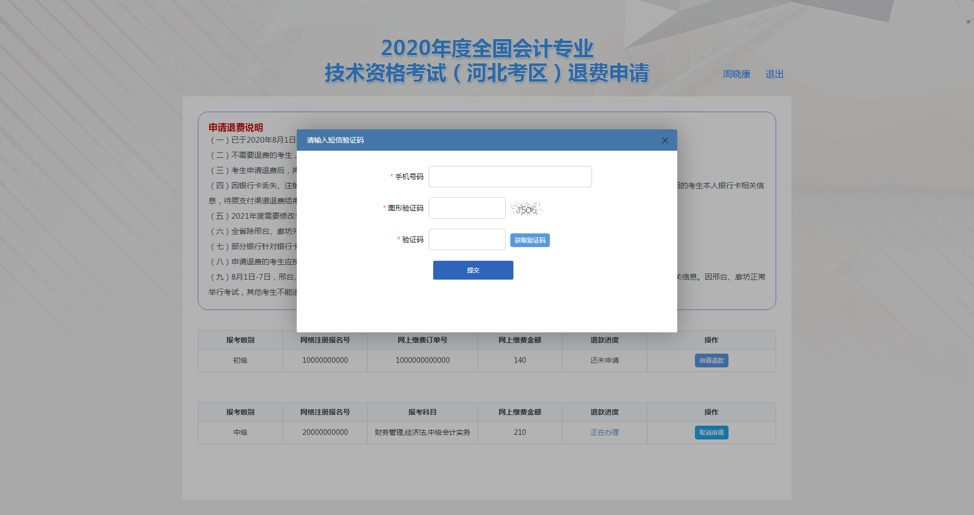 河北保定市2020年度會計(jì)資格考試退費(fèi)申請步驟