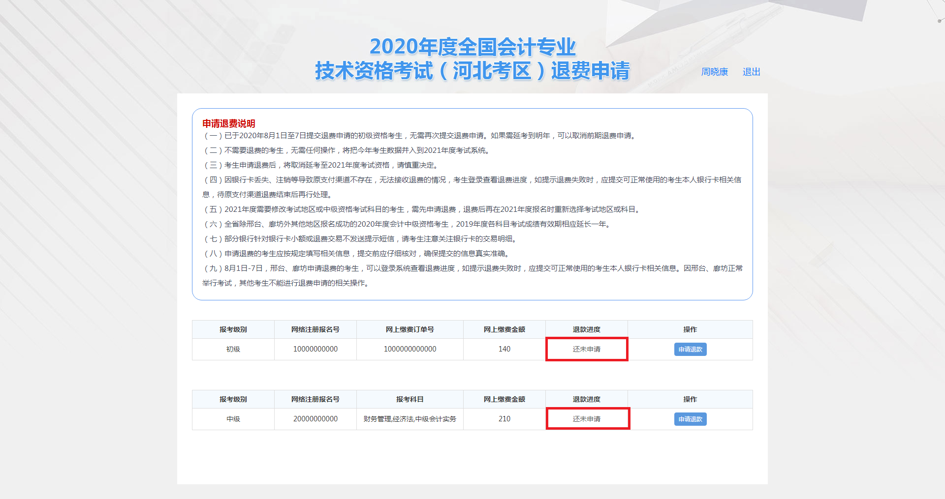 河北保定市2020年度會計(jì)資格考試退費(fèi)申請步驟