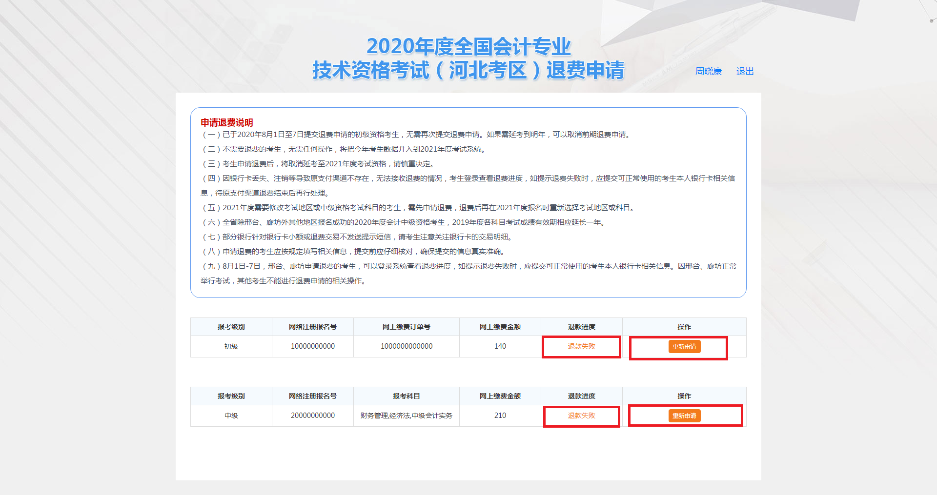 河北保定市2020年度會計(jì)資格考試退費(fèi)申請步驟