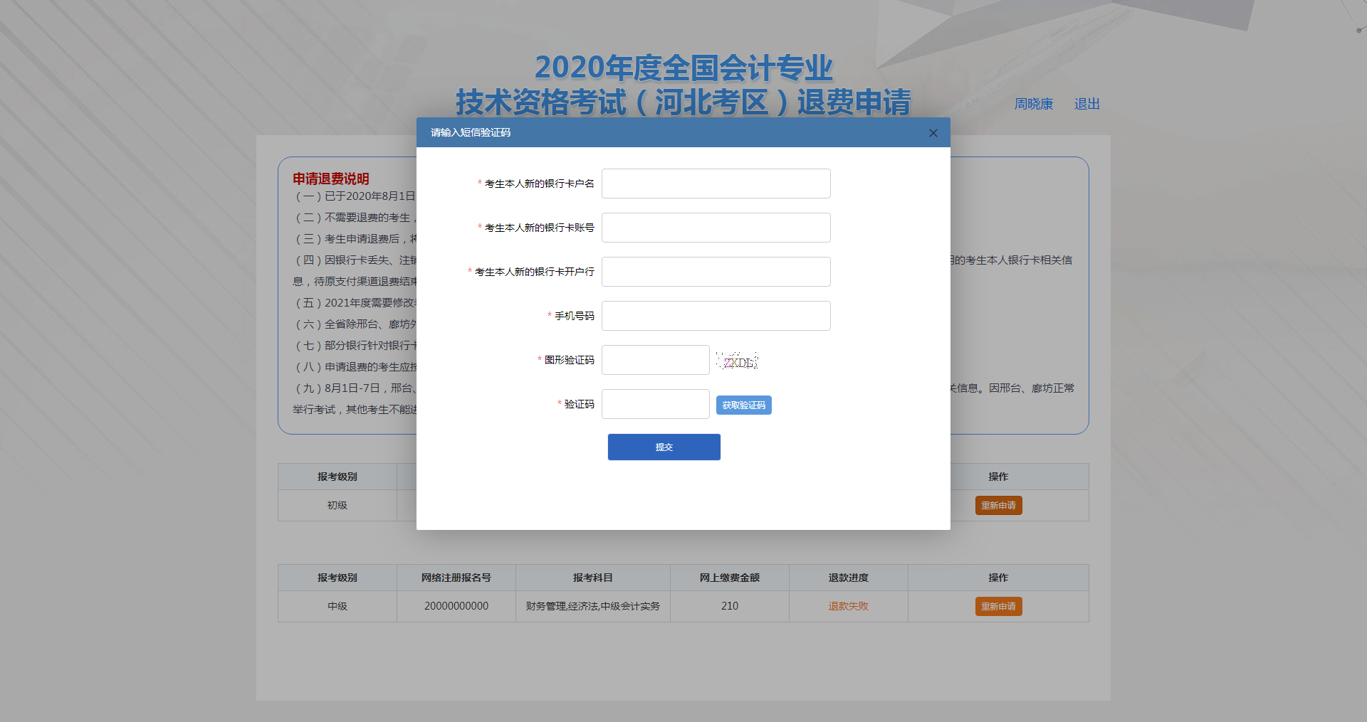 河北保定市2020年度會計(jì)資格考試退費(fèi)申請步驟