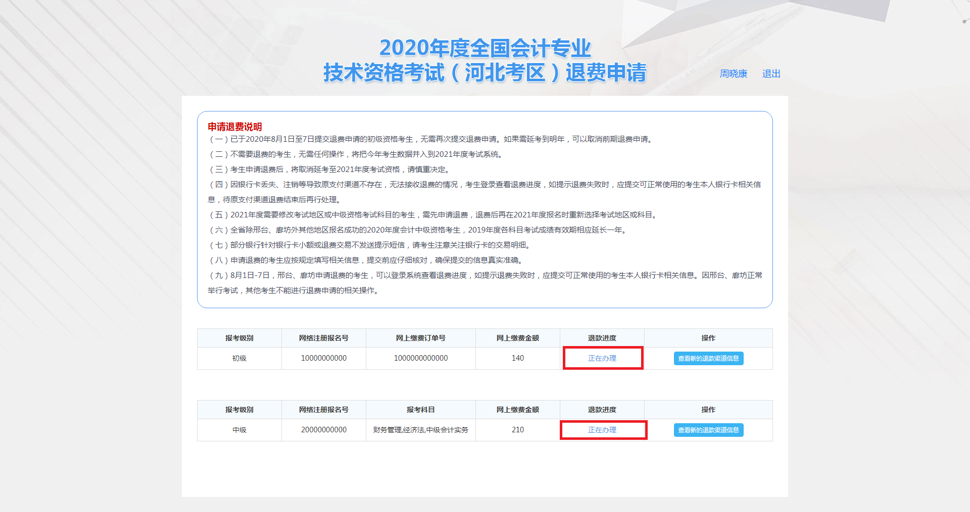 河北保定市2020年度會計(jì)資格考試退費(fèi)申請步驟