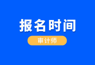 江西省國際初級(jí)審計(jì)師報(bào)考時(shí)間