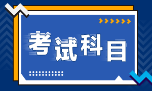 重慶市2021年高級經(jīng)濟(jì)師考試科目有幾門？