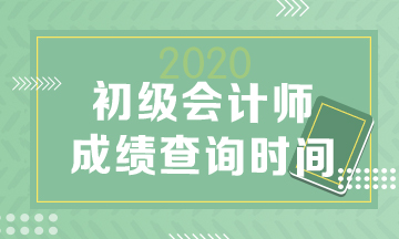 上海2020初級會計(jì)考試成績查詢流程！