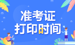 10月基金從業(yè)考試準考證打印時間