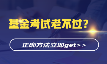 基金考試老不過？正確的學習方法立即get>>