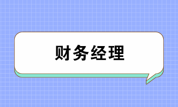 會(huì)計(jì)如何成為月薪上萬的財(cái)務(wù)經(jīng)理？五大要點(diǎn)缺一不可！