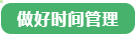 備考中級會計職稱做不好“時間管理”怎么辦？