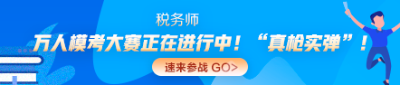 2020年稅務師萬人?？即筚? suffix=