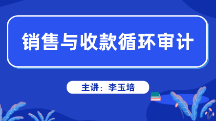 銷售與收款循環(huán)審計