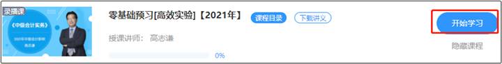 高志謙2021中級(jí)新課開通 搶先免費(fèi)試聽>