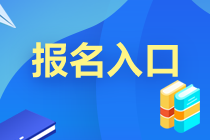 廣東廣州基金從業(yè)10月預(yù)約考報(bào)名入口已開通！