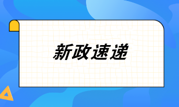 9月16日起 增值稅電子專用發(fā)票試點(diǎn)范圍擴(kuò)大至寧波全市