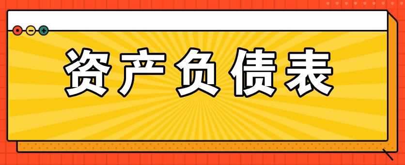 資產(chǎn)負(fù)債表的主要項(xiàng)目如何填列呢？太全了！值得收藏！