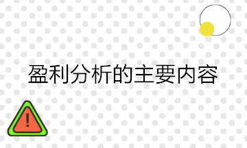 財(cái)務(wù)分析中的盈利能力分析包括哪些內(nèi)容？