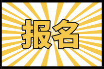 江西2021年初級經(jīng)濟師報名官網(wǎng)是哪個？報名時間公布了嗎？