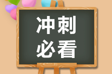 2020年銀行職業(yè)資格考試，知道這些幾條得分規(guī)則帶你飛！