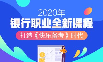 2020年銀行職業(yè)資格考試，知道這些幾條得分規(guī)則帶你飛！