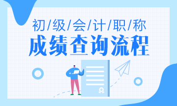 江蘇省2020年初級會計成績查詢流程是什么？