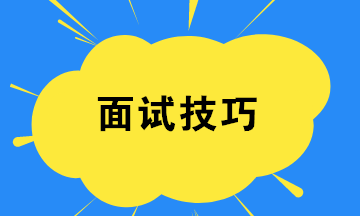 財(cái)務(wù)新人如何提高面試成功率？四個(gè)小技巧！