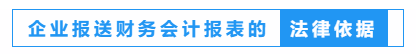 財務人員看過來！一文教會你如何報送企業(yè)財務報表