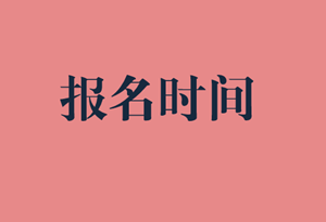 山東省國際內(nèi)部審計師報考時間？