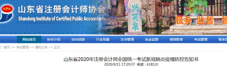 山東省2020年注冊會計(jì)師考試新冠肺炎疫情防控告知書