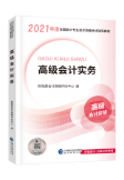 高級會計考試報名前 你可以做哪些準(zhǔn)備？