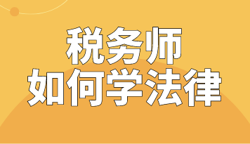 稅務師法律怎么學