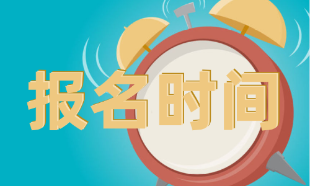 CMA考試什么時(shí)間報(bào)名？考試難嗎？