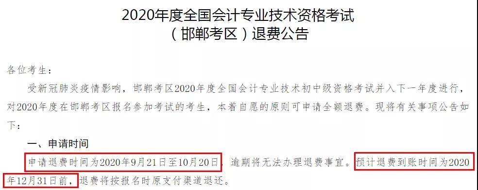 多地初級(jí)退費(fèi)已開(kāi)始，記得提前申請(qǐng)！過(guò)時(shí)無(wú)效！