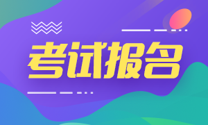 山東青島基金從業(yè)考試2020年10月報(bào)名入口是什么？