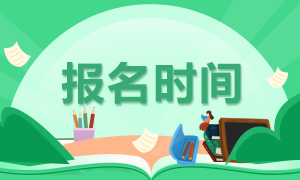 11月期貨從業(yè)報(bào)名時(shí)間？這些信息你需要清楚