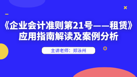 新租賃準(zhǔn)則應(yīng)用指南解讀及案例分析 快來(lái)學(xué)習(xí)！