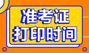 2020年10月銀行職業(yè)資格考試準考證打印時間