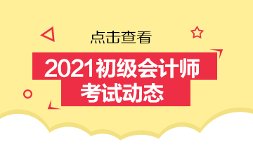 關(guān)于浙江省2021年會(huì)計(jì)初級(jí)報(bào)名時(shí)間你了解不？