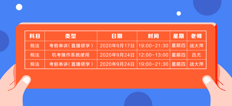 2020年注會《稅法》直播領(lǐng)學(xué)班開課了！課表已出！