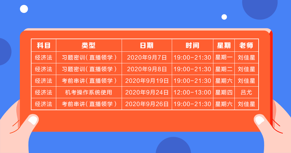 2020年注會《經(jīng)濟法》直播領(lǐng)學(xué)班開課了！課表已出！