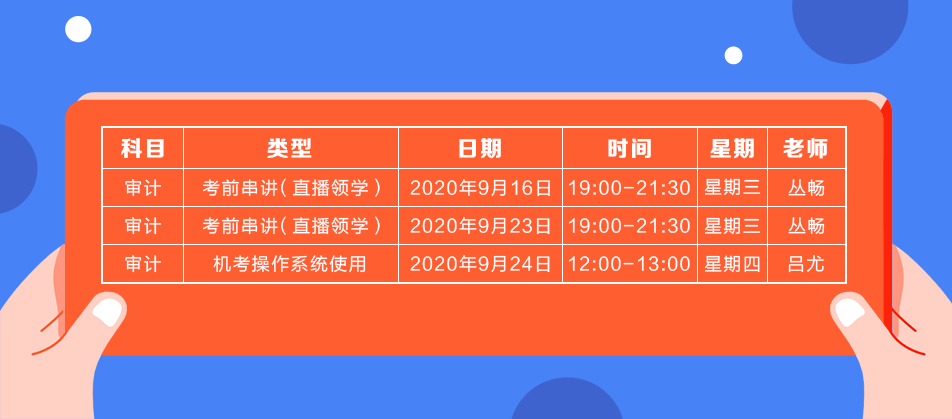 2020年注會《審計》直播領(lǐng)學(xué)班開課了！課表已出！