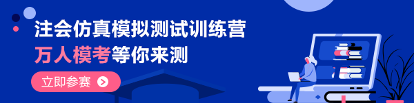 “萬人模考”拍了拍“2020注會考生”快來get?？即筚惲鞒?gt;