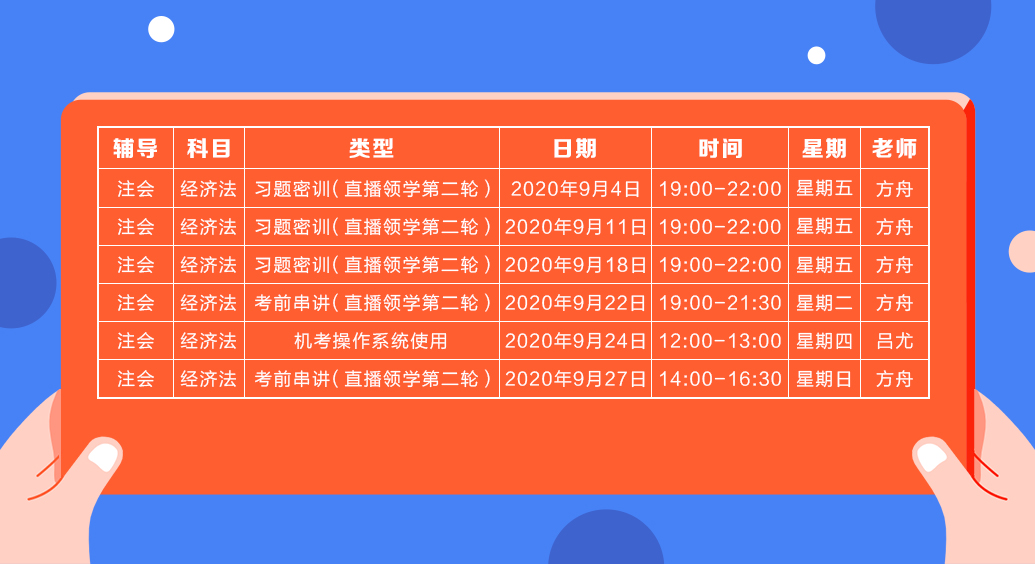 2020注會直播領(lǐng)學班（第二輪）《經(jīng)濟法》課程表