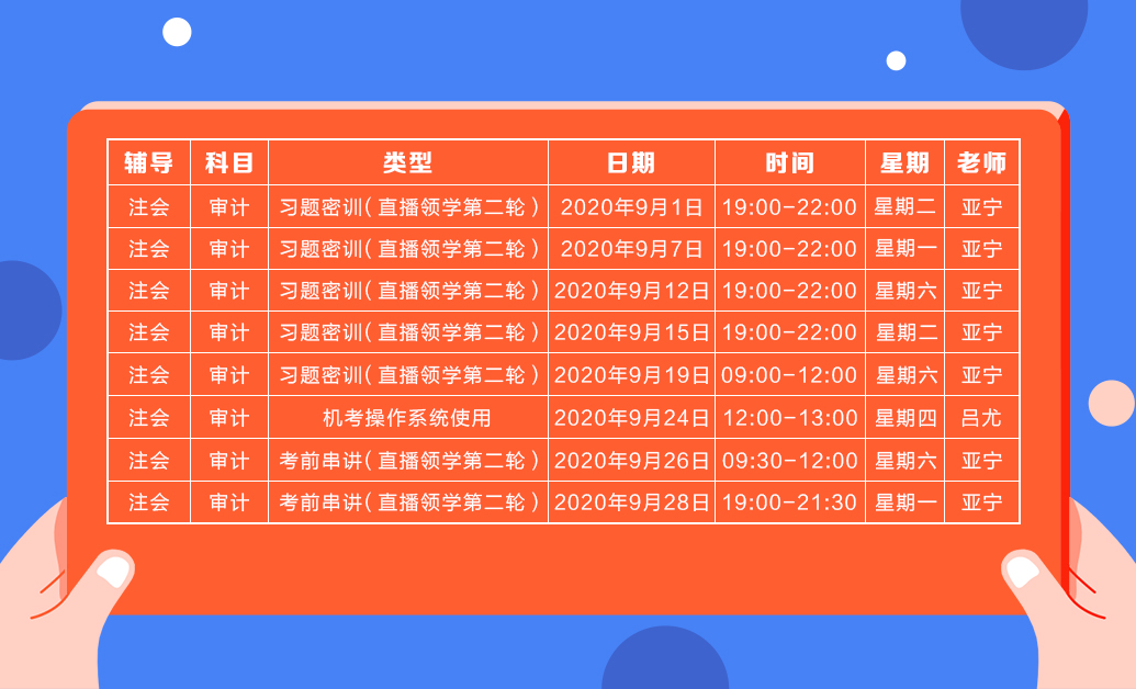 直播領(lǐng)學(xué)班（第二輪）審計(jì)課表新鮮出爐  請(qǐng)查收！