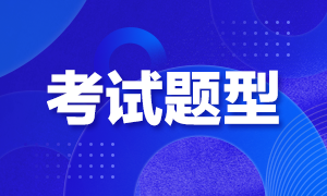 廣東2021年高級經(jīng)濟(jì)師考試題型是怎樣的？