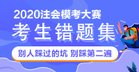 【注會(huì)?？紝徲?jì)錯(cuò)題集】別人踩過的坑 不要再踩一遍啦！